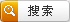 搜索